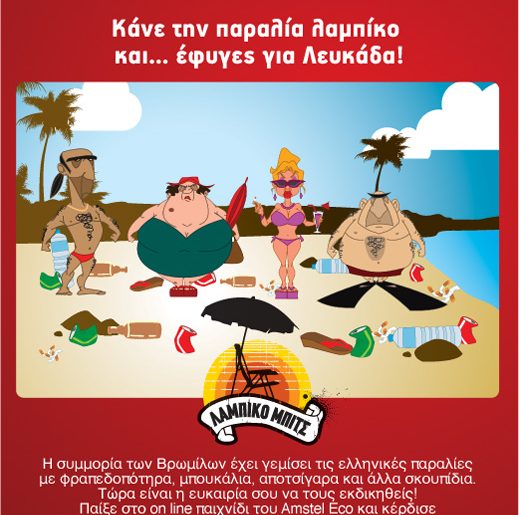 Διαγωνισμός amstel-eco-game.gr, κερδίστε διακοπές στη Λευκάδα