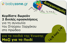 Διαγωνισμός babyzone.gr με δώρο 2 διπλές προσκλήσεις για τη συναυλία του Σταύρου Ξαρχάκου στο Ηρώδειο
