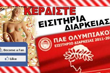 Διαγωνισμός bam.gr με δώρο εισιτήρια διαρκείας του Ολυμπιακού 2011-2012