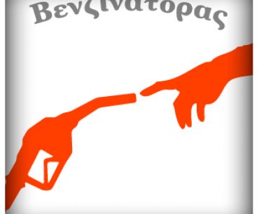 Διαγωνισμός Beez.gr με δώρο 3 Promo Codes της εφαρμογής Βενζινάτορας