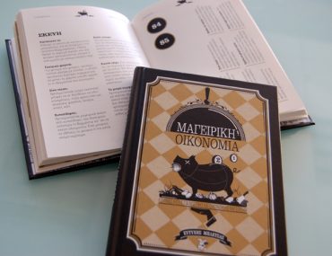 Διαγωνισμός bletsas.gr, κερδίστε 10 βιβλία "Μαγειρική Οικονομία"