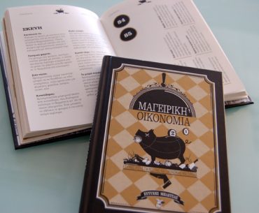 Διαγωνισμός bletsas.gr, κερδίστε 10 βιβλία "Μαγειρική Οικονομία"