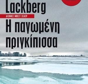 Διαγωνισμός clickatlife.gr, κερδίστε τα βιβλία "Παγωμένη πριγκίπισσα" και "Νέμεσις" από τις εκδόσεις Μεταίχμιο