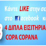 Διαγωνισμός ΑΡΙΩΝ με δώρο 4 διπλά εισιτήρια για το Copa Copana