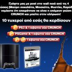 Μεγάλος διαγωνισμός από τη σοκολάτα Crunch