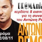 Διαγωνισμός dramania.gr με δώρο 5 εισιτήρια για τη συναυλία του Αντώνη Ρέμου στη Δράμα