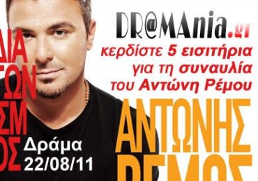 Διαγωνισμός dramania.gr με δώρο 5 εισιτήρια για τη συναυλία του Αντώνη Ρέμου στη Δράμα