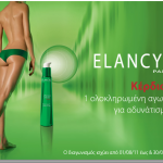 Διαγωνισμός Elancyl Ολοκληρωμένη φροντίδα για όμορφο σώμα