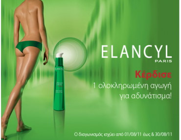 Διαγωνισμός Elancyl Ολοκληρωμένη φροντίδα για όμορφο σώμα
