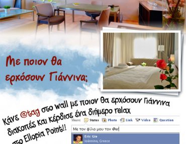 Διαγωνισμός Ellopia Point με δώρο ένα διήμερο στα Γιάννενα