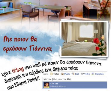 Διαγωνισμός Ellopia Point με δώρο ένα διήμερο στα Γιάννενα