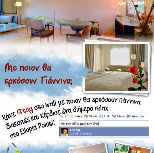 Διαγωνισμός Ellopia Point με δώρο ένα διήμερο στα Γιάννενα