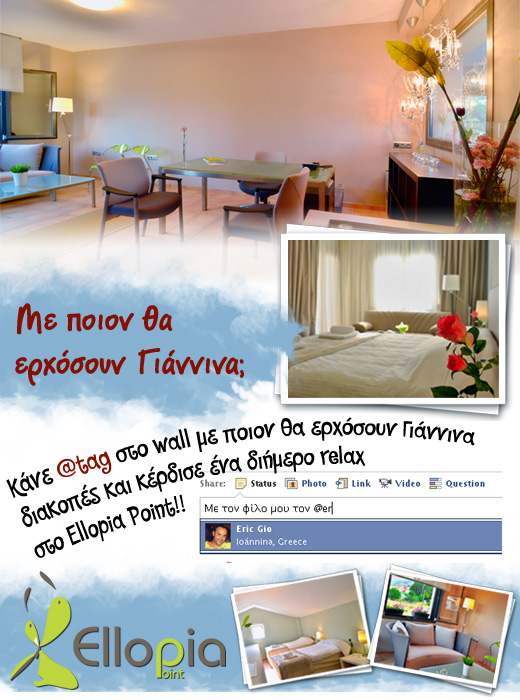 diagonismos-ellopia-contest Διαγωνισμός Ellopia Point με δώρο ένα διήμερο στα Γιάννενα