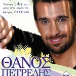 Διαγωνισμός ΜΠΥΡΑ ΦΙΞ, κερδίστε προσκλήσεις για το Θάνο Πετρέλη