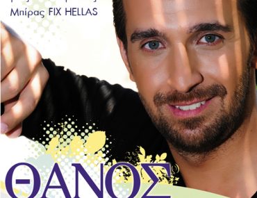 Διαγωνισμός ΜΠΥΡΑ ΦΙΞ, κερδίστε προσκλήσεις για το Θάνο Πετρέλη