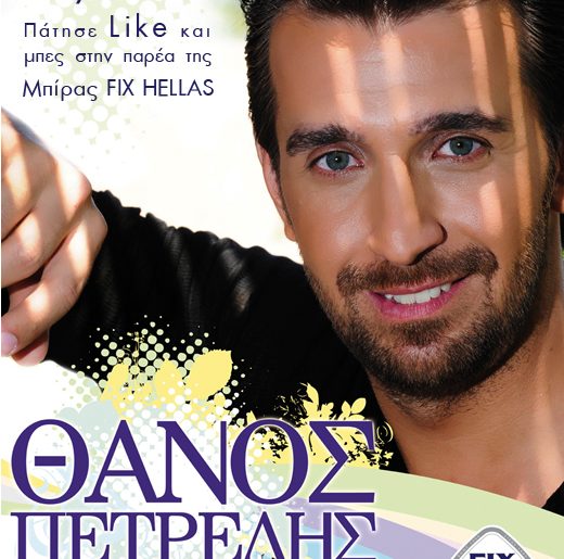 Διαγωνισμός ΜΠΥΡΑ ΦΙΞ, κερδίστε προσκλήσεις για το Θάνο Πετρέλη