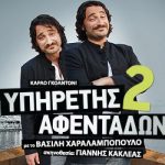 Κερδίστε προσκλήσεις για τις παραστάσεις "Υπηρέτης δύο αφεντάδων" & "Το θαυμαστό ταξίδι του Νιλς Χόλγκερσον"
