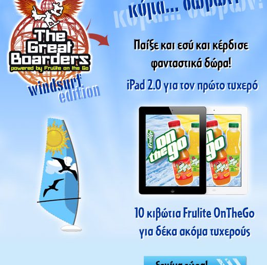 Διαγωνισμός Frulite OntheGo με δώρο iPad 2 & κιβώτια με χυμούς