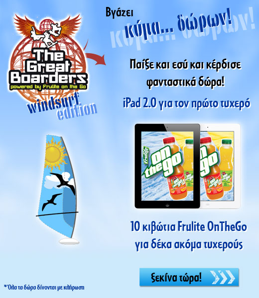 diagonismos-frulite-on-the-go Διαγωνισμός Frulite OntheGo με δώρο iPad 2 & κιβώτια με χυμούς