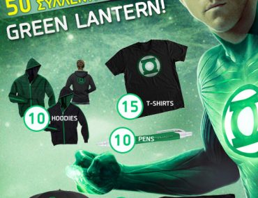 Διαγωνισμός Village Cinemas με 50 συλλεκτικά δώρα Green Lantern