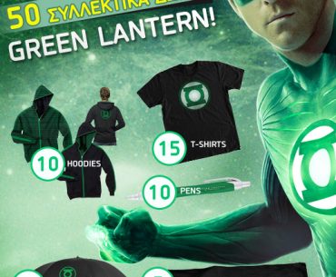 Διαγωνισμός Village Cinemas με 50 συλλεκτικά δώρα Green Lantern
