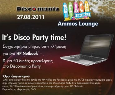 Διαγωνισμός HP με δώρο netbook & 50 προσκλήσεις για το Discomania Party