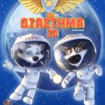 Διαγωνισμός infokids.gr με 55 απίθανα δώρα από την ταινία «Σκυλάκια στο Διάστημα»