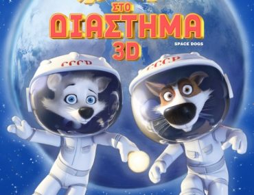 Διαγωνισμός infokids.gr με 55 απίθανα δώρα από την ταινία «Σκυλάκια στο Διάστημα»