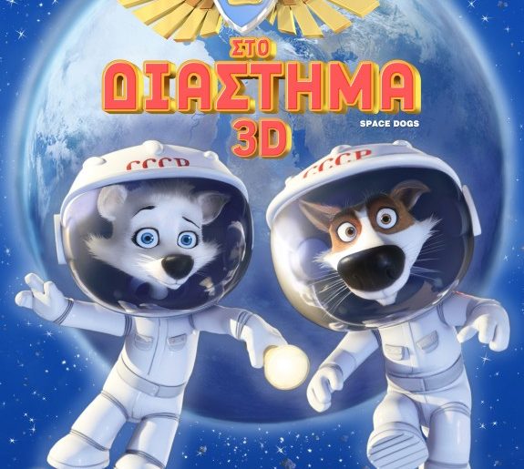 Διαγωνισμός infokids.gr με 55 απίθανα δώρα από την ταινία «Σκυλάκια στο Διάστημα»