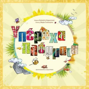 diagonismos-infokids-yperoxa-plasmata Διαγωνισμός infokids.gr, κερδίστε 3 αντίτυπα του βιβλίου "Υπέροχα Πλάσματα"