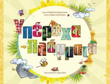 Διαγωνισμός infokids.gr, κερδίστε 3 αντίτυπα του βιβλίου "Υπέροχα Πλάσματα"