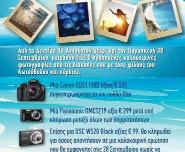 Διαγωνισμός Καλοκαιρινής Φωτογραφίας του Κωτσόβολου με δώρο φωτογραφικές μηχανές