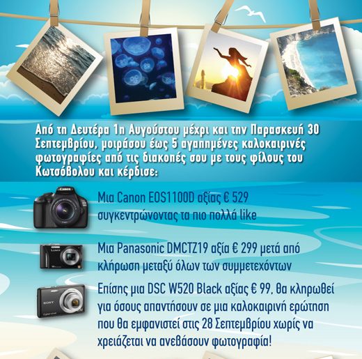 Διαγωνισμός Καλοκαιρινής Φωτογραφίας του Κωτσόβολου με δώρο φωτογραφικές μηχανές