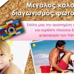 Καλοκαιρινός Φωτογραφικός Διαγωνισμός letoshop.gr