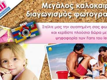 Καλοκαιρινός Φωτογραφικός Διαγωνισμός letoshop.gr