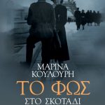 Διαγωνισμός Metropolis, κερδίστε το βιβλίο “Το Φως στο Σκοτάδι” της Μαρίνας Κουλούρη