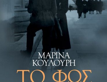 Διαγωνισμός Metropolis, κερδίστε το βιβλίο “Το Φως στο Σκοτάδι” της Μαρίνας Κουλούρη