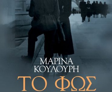 Διαγωνισμός Metropolis, κερδίστε το βιβλίο “Το Φως στο Σκοτάδι” της Μαρίνας Κουλούρη