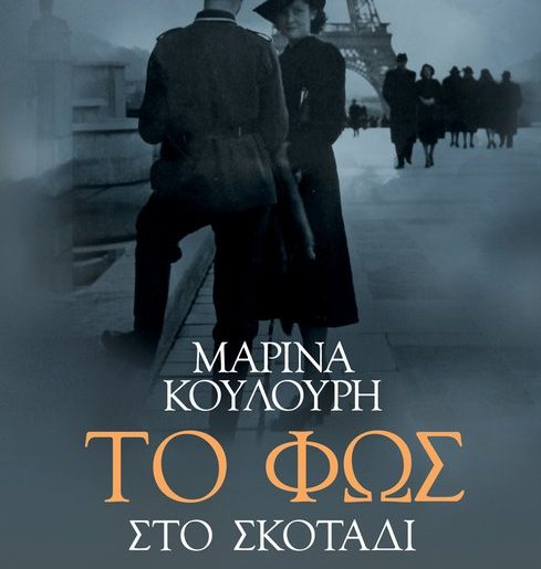 Διαγωνισμός Metropolis, κερδίστε το βιβλίο “Το Φως στο Σκοτάδι” της Μαρίνας Κουλούρη
