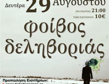 Κερδίστε προσκλήσεις για το Φοίβο Δεληβοριά στο Θέατρο Άλσους Βεϊκου