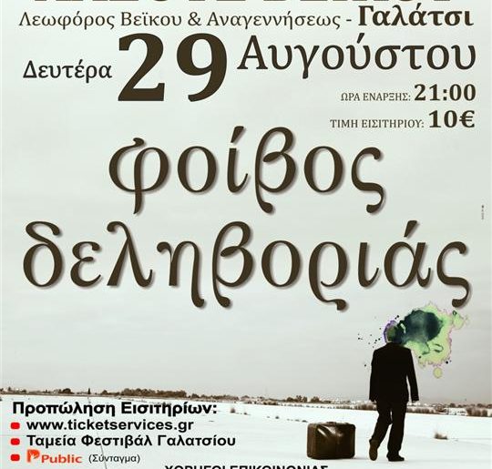 Κερδίστε προσκλήσεις για το Φοίβο Δεληβοριά στο Θέατρο Άλσους Βεϊκου