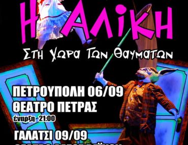 Κερδίστε προσκλήσεις για την παράσταση "Η Αλίκη στη Χώρα των Θαυμάτων" του Εθνικού Θέατρου της Πράγας