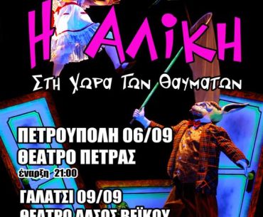 Κερδίστε προσκλήσεις για την παράσταση "Η Αλίκη στη Χώρα των Θαυμάτων" του Εθνικού Θέατρου της Πράγας