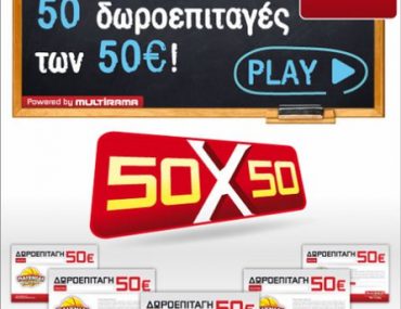 Διαγωνισμός Multirama - Παιχνίδι Γνώσης με δώρο 50 δωροεπιταγές των 50€