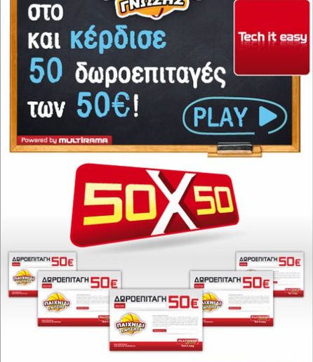Διαγωνισμός Multirama - Παιχνίδι Γνώσης με δώρο 50 δωροεπιταγές των 50€