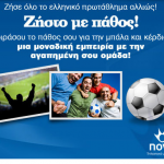 Διαγωνισμός Superleague από το Novasports.gr