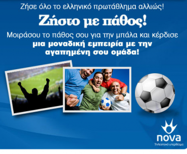 Διαγωνισμός Superleague από το Novasports.gr