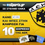 Διαγωνισμός OnSports.gr με δώρο 10 κάρτες διαρκείας AEK