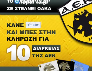 Διαγωνισμός OnSports.gr με δώρο 10 κάρτες διαρκείας AEK