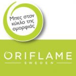 Διαγωνισμός Oriflame Wellness με δώρο 10 σετ προϊόντων αξίας 100 ευρώ